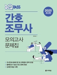 2025 원큐패스 간호조무사 모의고사 문제집